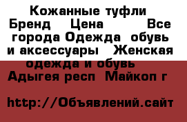 Кожанные туфли. Бренд. › Цена ­ 300 - Все города Одежда, обувь и аксессуары » Женская одежда и обувь   . Адыгея респ.,Майкоп г.